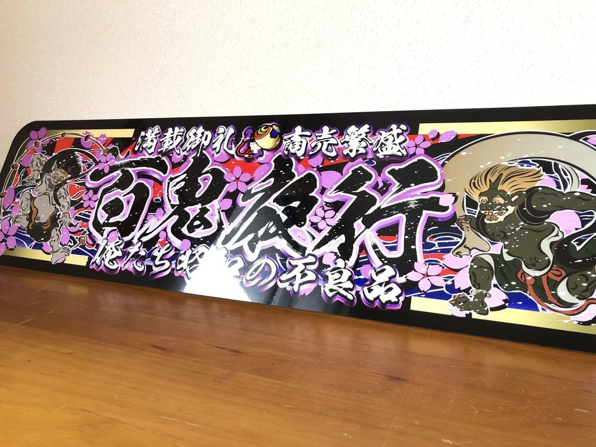 D1232.アルナ中 大阪　七転八起プレート トラック デコトラ　街宣　右翼 D1232.アルナ大 大阪 七転八起プレート トラック デコトラ 街宣 右翼